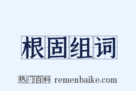 根固组词是什么意思的图片